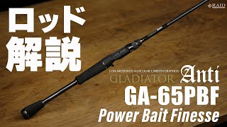 [RAIDJAPAN] GLADIATOR Anti [GA-65PBF Power Bait Finesse] ロッド解説