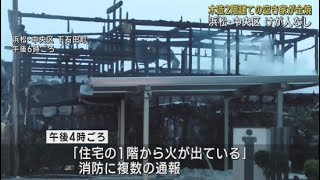 木造２階建ての空き家１軒全焼けが人なし　火が出た原因を調査　浜松市中央区