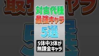 【にゃんこ大戦争】半分以上が無課金キャラ！？対古代種最強キャラ5選！！【にゃんこ大戦争ゆっくり解説】#shorts