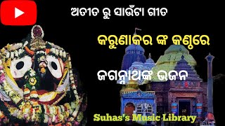 ତତେ କୋଉ ଗୀତ ଶୁଣେଇବି II ଅତୀତ ରୁ ସାଉଁଟା ଗୀତ II Suhas's Music Library