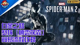 漫威蜘蛛人 2 | Marvel's Spider-Man 2 | 白金之路 獎杯成就【騰雲駕霧】在完全不落地的情況下連續使出30次空中花式 | 最速簡易流程攻略心得遊玩分享 |