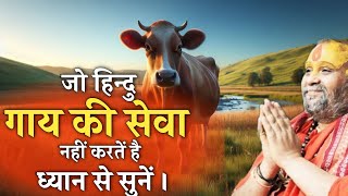 जो हिन्दु नहीं करते गाय की सेवा जरूर सुनें | rajendra das ji maharaj ki katha | #bhagwat katha