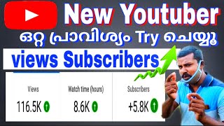 How To Increase Views And Subscribers On Youtube Fast | Subscribers എങ്ങനെ വർദ്ധിപ്പിക്കാം 2021