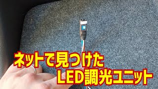 LED調光ユニットでLEDリフレクターをスモール連動にする