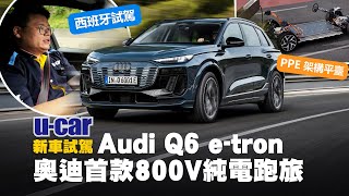 Audi Q6 e-tron 試駕：奧迪旗下首款800V架構電動休旅，一窺PPE平臺的技術細節！帶你看內裝布局/操作介面/後座空間，與雙生車Macan相比有何優勢？(中文字幕)｜U-CAR 新車試駕