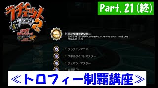 【実況】ラチェット＆クランク2　Part：21（終）【トロフィー制覇講座】