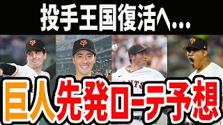 【投手王国復活へ...】2024年の巨人の先発ローテーションを予想してみました！