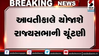 Gandhinagar : આવતીકાલે યોજાશે રાજ્યસભાની ચૂંટણી ॥ Sandesh News TV | Cyclone Tauktae