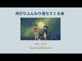 thaisub แปลไทย 月灯りふんわり落ちてくる夜 tsuki akari funwari ochite kuru yoru nanami ogawa