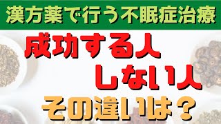 漢方薬で不眠症は改善するのか？漢方薬で行う不眠症治療の特徴を解説！