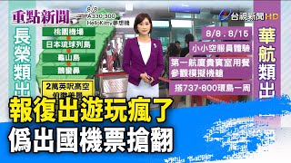 報復出遊玩瘋了 偽出國機票搶翻【重點新聞】-20200730