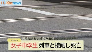 西鉄天神大牟田線　踏切事故の中学生死亡