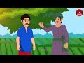 గుణపాఠం gunapatam part 1 thelivaina kodalu stories in telugu moral stories in telugu