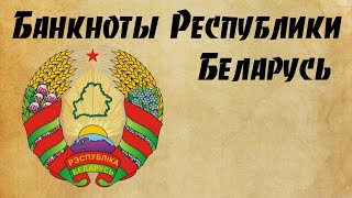 Коллекция банкнот Республики Беларусь 🇧🇾