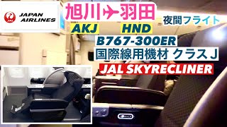 【日本航空】JAL B767-300ER  国際線用機材　クラスＪ（ビジネスクラス　JAL SKYRECLINER）旭川→羽田　JL558便　夜間飛行