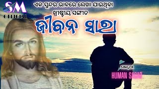 ଜୀବନ ସାରା ।।  jibana sara ।। odia Christian devotional lirics song. SM official