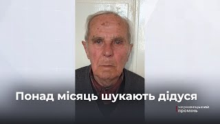 Пішов з дому 8 грудня та не повернувся: у Чернівцях  розшукують чоловіка, що страждає на деменцію