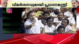 'പ്രതിപക്ഷത്തെ മാത്രം സെൻസർ ചെയ്യുന്നു'; സഭാതലത്തിലെ തർക്കങ്ങൾ അവസാനിക്കുന്നില്ല | Parliament