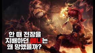 메타에 의해 버려진 챔피언 애니 일대기 ＃1