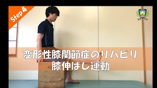 【変形性膝関節症リハビリ】Step4 膝伸ばし運動