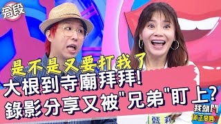 大根到寺廟拜拜！錄影跟朋友分享又慘被「兄弟」盯上？！徐瑋吟 芷渲︱Part4/4 EP41👄20221010︱#我就問你正常嗎