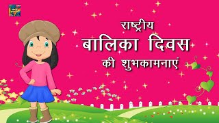 राष्ट्रीय बालिका दिवस की शुभकामनाएं National Girl child day Whatsapp Status Wishes Video Hindi 2024