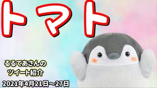 【最強のワード】コウペンちゃんに一体何が!?爆笑のネタが炸裂！『るるてあさんのツイート紹介』るるてあ/正能量企鵝