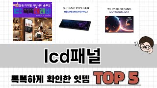 2025년 lcd패널 추천 TOP 5 가격, 후기, 구매처