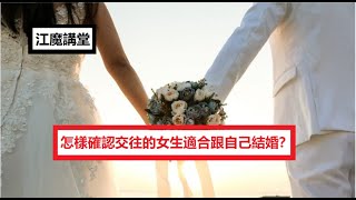 江魔講堂：怎樣確認交往的女生適合跟自己結婚？