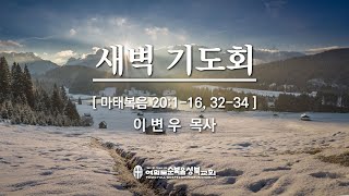 [마태복음 20:1-16, 32-34] 2021.01.20(수) 새벽/아침예배 (순)성북교회 이변우 목사