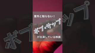 意外と知らない！ボブ・サップが出演している映画🎬　#おすすめ映画 #映画紹介 #ボブサップ #ボブ・サップ #shots