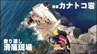 20241216 カナトコ岩 登り返しにて滑落