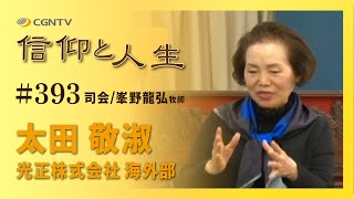 [信仰と人生]393編：太田 敬淑(おおた けいしゅく)