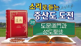 소리로 듣는 증산도 도전 듣기 제3편 도문(道門)과 성도(聖徒) 11시간 29분