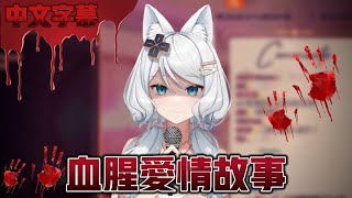 【浠歌回精華】 血腥愛情故事  （千刀萬剮的感情才生動）