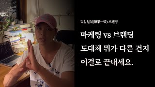 브랜딩 vs 마케팅. 이 영상으로 종결 지으세요.