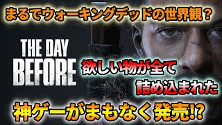 【THE DAY BEFORE】ディビジョンとDayZが合わさった超期待のゾンビ系オープンワールドサバイバル発売迫る！