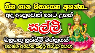 Very powerful Maha Lakshmi mantra to get lot of Money | සිතූ පැතූ සම්පත් ලබා දෙන මහා බලගතු ලක්ෂ්මි