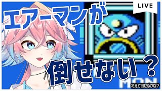 【ロックマン2】ロックマン2完全初見‼エアーマンは倒せるのか⁉【新人Vtuber/佐楢見シエヌ】