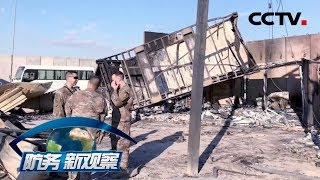 《防务新观察》 基地又遭袭 伊朗“严厉复仇”让美军做梦都是火箭弹？20200117 | CCTV军事