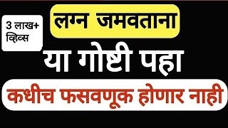 लग्न जमवताना काय पहावे|lagna kase jamwave|lagn jamnyasathi upay|Mulgi kashi asavi|@HealthMarathi