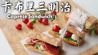 阿芋带你做一个手法清新脱俗的「卡布里三明治 Caprese Sandwich」｜爱做饭的芋头SAMA