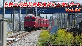 名鉄三河線若林駅高架化工事レポート Vol.64