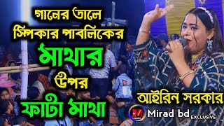 স্পিকার ভেঙ্গে পরল মানুষের উপর।হিন্দাল ওয়ালে খাজা আমি তোমার দিওয়ানা। আইরিন সরকার। 2025