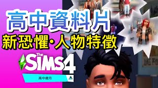 高中歲月DLC新恐懼系統?+人物特徵預告片!🤩│The Sims 4 模擬市民4