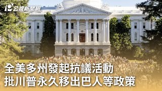 全美多州發起抗議活動 批川普永久移出巴人等政策｜20250206 公視早安新聞