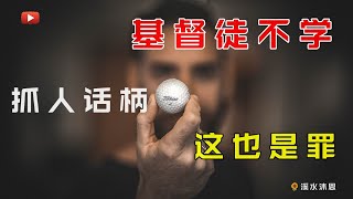 【约伯记35章】以利户抓住约伯说的“神夺去我的理”而认为约伯说过这样的话。如此看来以利户是一个善于抓人话柄的人，他的目的是想借着约伯的话柄，表明人的公义绝不会胜于神的公义。