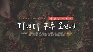 12월 25일 성탄감사예배 (용두동 임마누엘교회)