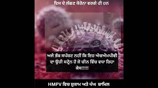 ਭਾਰਤ ਵਿਚ ਚੀਨੀ ਵਾਇਰਸ ਦੀ ਦਸਤਕ......#ਨੈਸ਼ਨਲ #HMPV #ਸਿਹਤ #ਜਾਨਲੇਵਾ#news # ਇੰਡੀਆ#ਵਾਇਰਸ