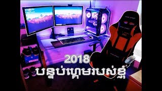 បន្ទប់ហ្គេមរបស់ខ្ញុំ - Epic 18 Year Old's Gaming Setup! -Jrkonkhmer